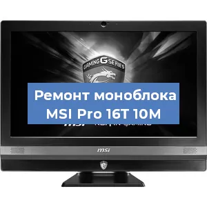 Замена термопасты на моноблоке MSI Pro 16T 10M в Челябинске